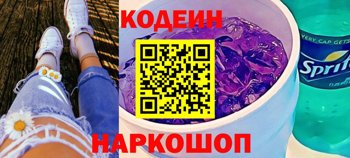 Codein напиток Lean (лин) Кировск